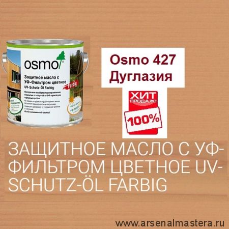 ХИТ! Защитное масло с УФ - фильтром Osmo 427 Дуглазия 2,5 л сдерживает рост синей гнили, плесени, грибков UV-Schutz-Ol Farbig для наружных работ Osmo-427-2,5 11600069