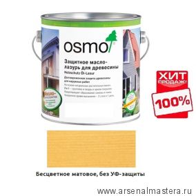 ХИТ! Защитное масло-лазурь для наружных работ OSMO 701 Бесцветное матовое 2,5 л Holzschutz Ol-Lasur Osmo-701-2,5 12100085