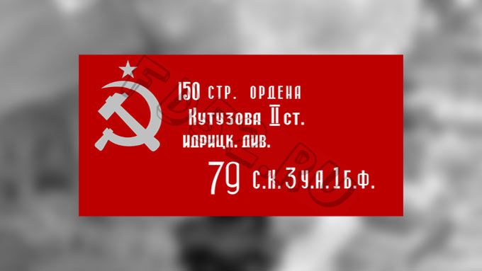 Флаг Знамя Победы 150*90 см.
