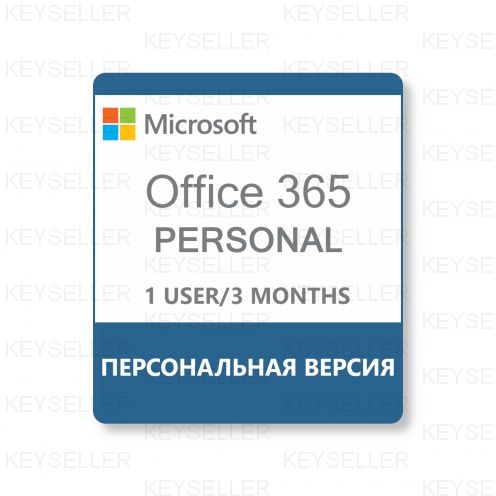 Office 365 Personal Персональный подписка 3 месяца