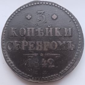 3 копейки Российская империя 1842