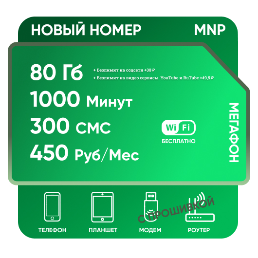 SIM-карта Мегафон СЗ 450