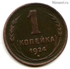 1 копейка 1924 №2