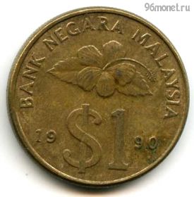 Малайзия 1 ринггит 1990