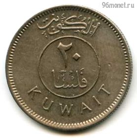 Кувейт 20 филсов 1976