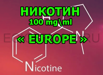 Никотин щелочной "Europe" Европа 100 мг/мл СОТКА  100 мл; 500 мл; 1000 мл.