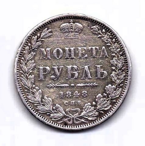 1 рубль 1848 СПБ Николай I Редкий год