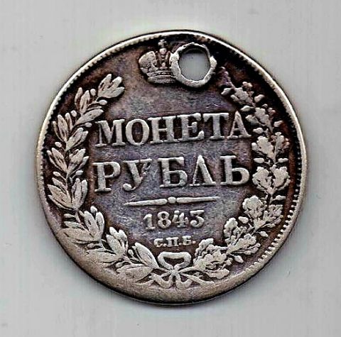 1 рубль 1843 СПБ Николай I