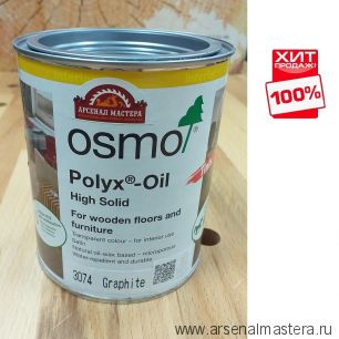 ХИТ! Цветное масло с твердым воском Osmo 3074 Графит 0,75 л Hartwachs-Ol Farbig слабо пигментированное для внутренних работ Osmo-3074-0.75 10100311