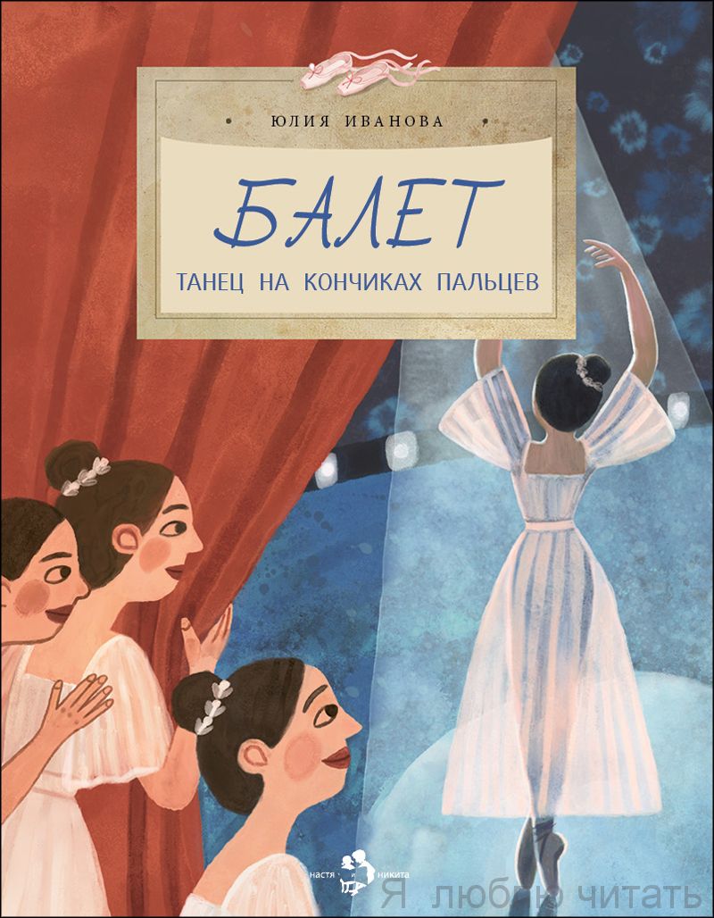 Книга "Балет. Танец на кончиках пальцев"