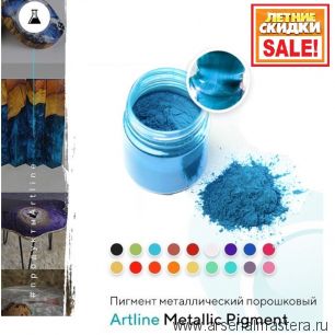 ЛЕТНИЙ SALE РАСПРОДАЖА! Металлический пигмент порошковый для эпоксидной смолы Artline Metallic Pigment голубой 10 г MET-00-010-BLU