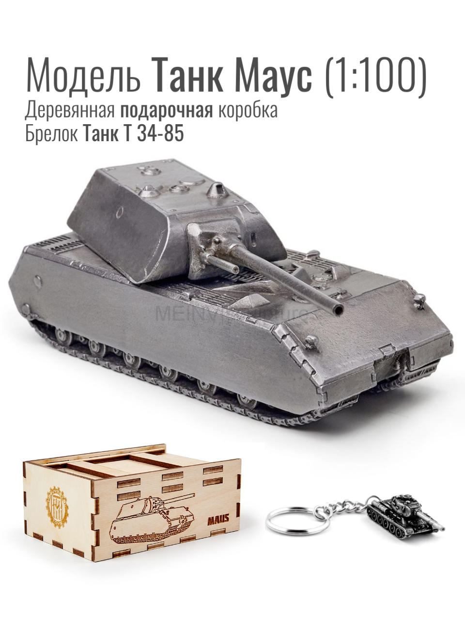 World of Tanks набор сувенирный модель Танк Маус металлический масштаб  1/100 + Брелок Танк