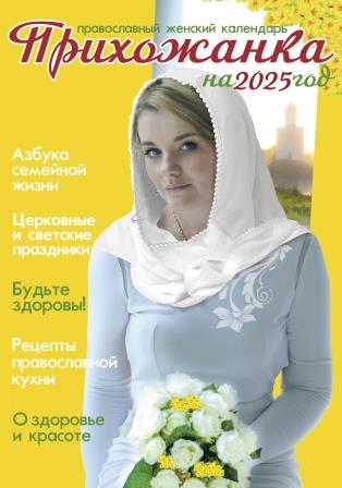 Православный календарь на 2025 год. Прихожанка