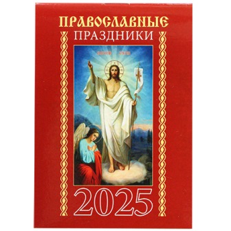 Календарь карманный на скрепке на 2025 год. Православные праздники