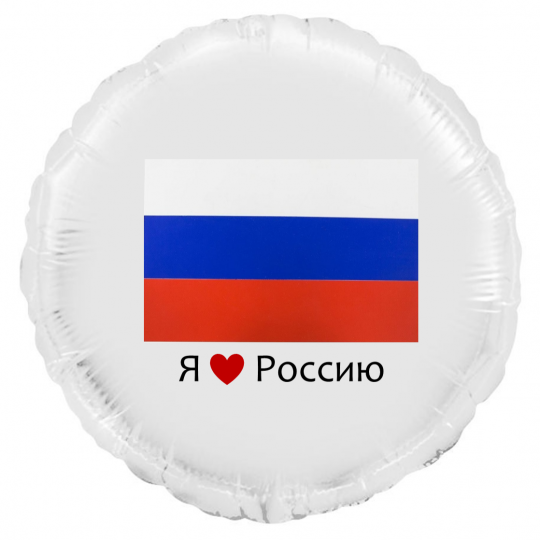 Я люблю Россию шар фольгированный с гелием