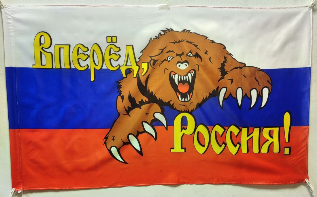 Флаг вперед Россия 135х90см
