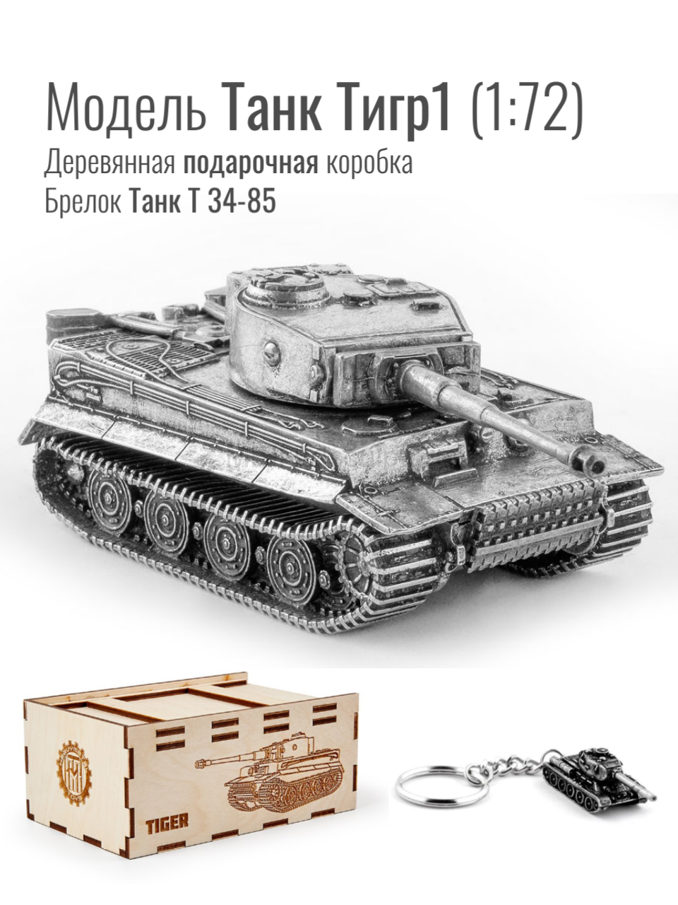 World of Tanks набор сувенирный модель Танк Тигр 1 металлический масштаб 1/ 72 + Брелок Танк