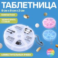 Таблетница «Keep health», с цепочкой, d = 8 ? 2 см, 6 секций, цвет МИКС