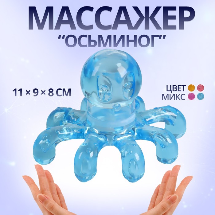 Массажёр «Осьминог», универсальный, 11 ? 9 ? 8см, цвет МИКС