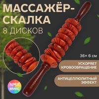 Массажёр «Скалка», универсальный, 36 ? 6 см, 8 дисков, деревянный