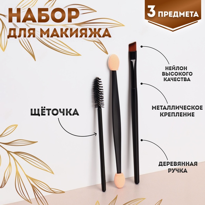 Набор для макияжа, 3 предмета, цвет чёрный