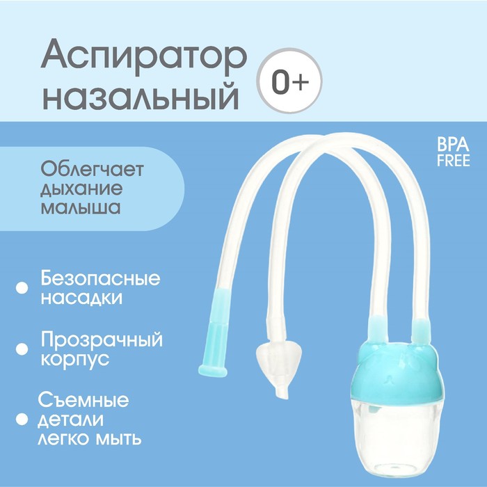 Детский назальный аспиратор с отводной трубкой «Мишка», цвет голубой