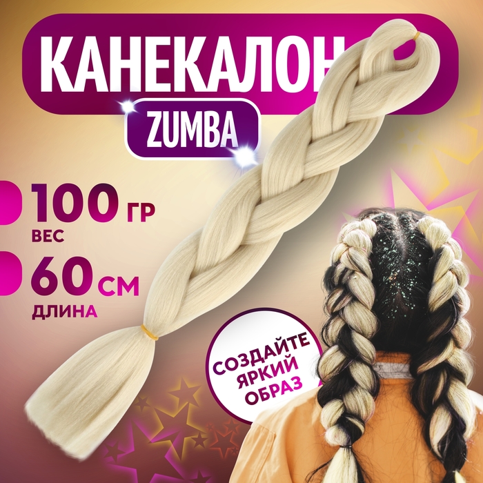 ZUMBA Канекалон однотонный, гофрированный, 60 см, 100 гр, цвет блонд(#AY11)