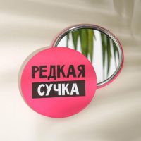 Зеркало карманное «Редкая сучка», d=7 см