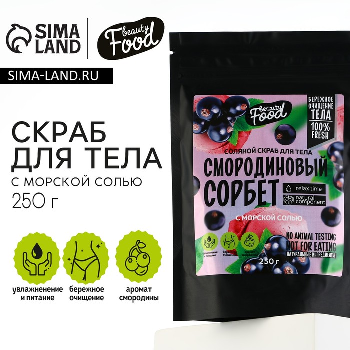 Скраб для тела, 250 г, аромат смородины, BEAUTY FOOD