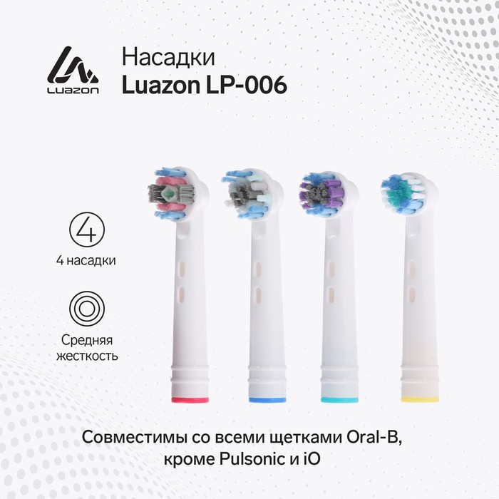 Насадки Luazon LP-006, для электрической зубной щётки, 4 шт, в наборе