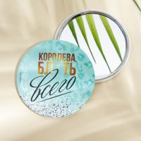 Зеркало "Королева всего", диам.7 см