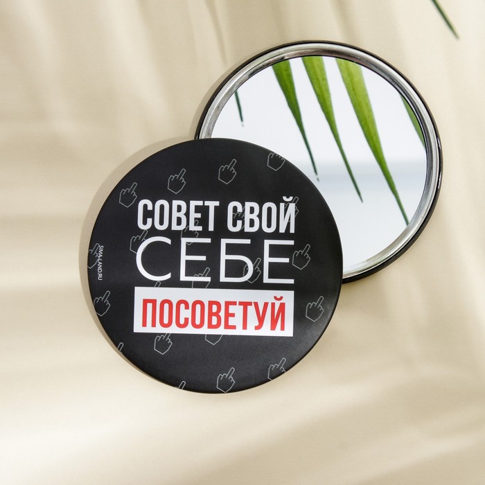 Зеркало "Совет свой себе посоветуй", диам.7 см