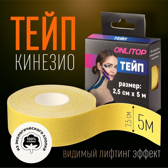 Кинезио - тейп, 2,5 см ? 5 м, цвет жёлтый