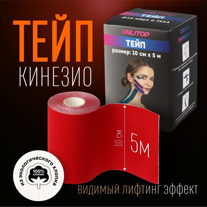 Кинезио - тейп, 10 см ? 5 м, цвет красный