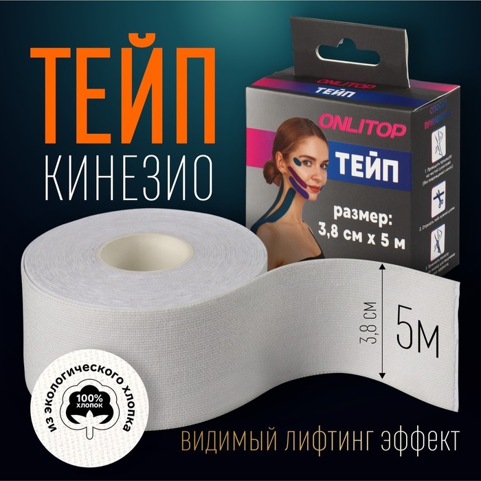 Кинезио - тейп, 3,8 см ? 5 м, цвет белый