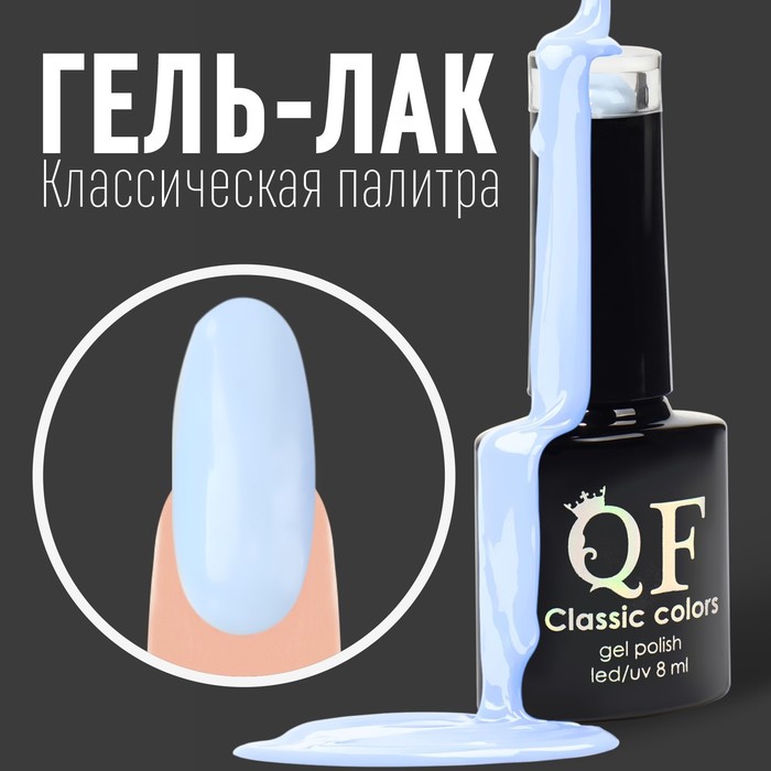 Гель лак для ногтей, «CLASSIC COLORS», 3-х фазный, 8мл, LED/UV, цвет небесно-голубой (93)