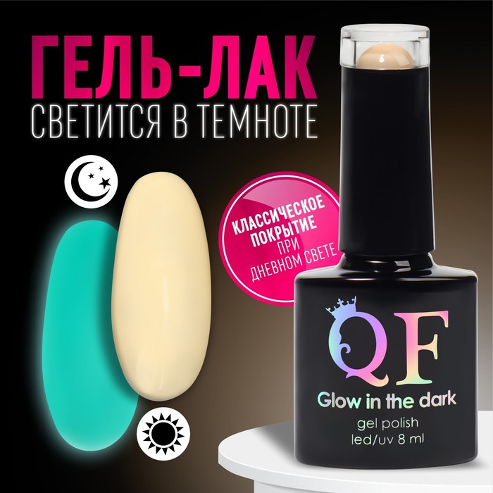 Гель лак для ногтей, «GLOW IN THE DARK», 3-х фазный, 8мл, LED/UV,люминесцентный, цвет молочный (04)