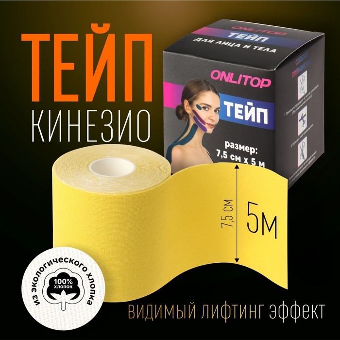 Кинезио - тейп, 7,5 см ? 5 м, цвет жёлтый