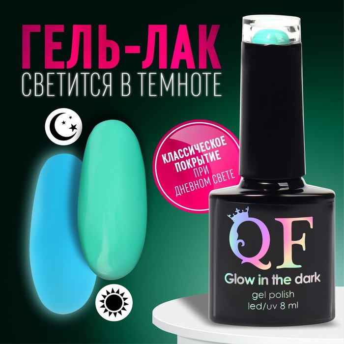 Гель лак для ногтей «GLOW IN THE DARK», 3-х фазный, 8 мл, LED/UV, люминесцентный, цвет лазурный (21)