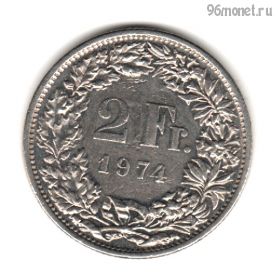 Швейцария 2 франка 1974