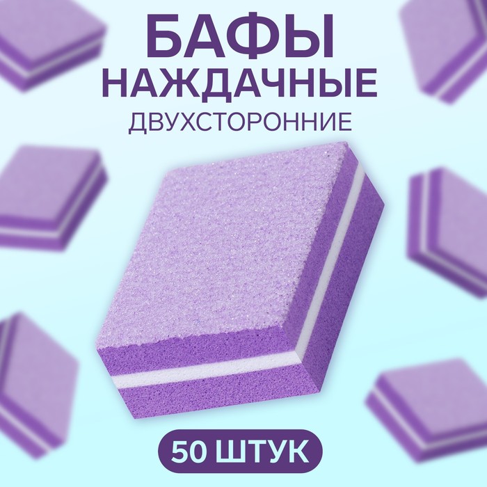 Бафы наждачные для ногтей, набор 50 шт, двухсторонние, 3,5 ? 2,5 см, цвет фиолетовый