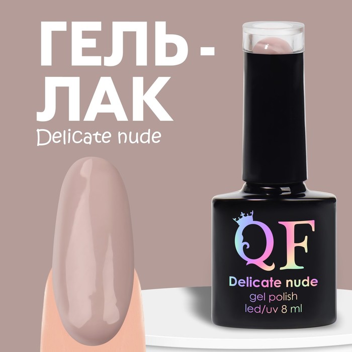 Гель лак для ногтей «DELICATE NUDE», 3-х фазный, 8 мл, LED/UV, цвет бежевый - розовый (13)