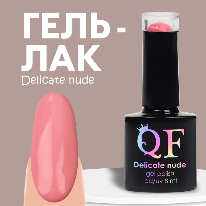 Гель лак для ногтей «DELICATE NUDE», 3-х фазный, 8 мл, LED/UV, цвет розовый (58)