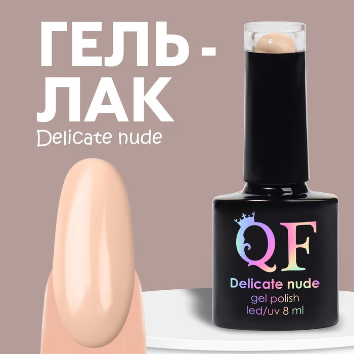 Гель лак для ногтей «DELICATE NUDE», 3-х фазный, 8 мл, LED/UV, цвет персиковый (04)