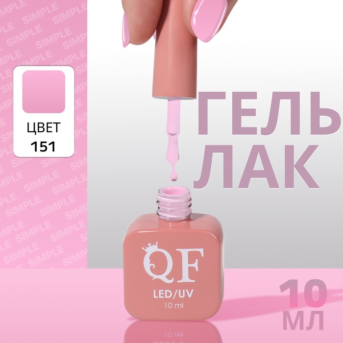 Гель лак для ногтей «SIMPLE», 3-х фазный, 10 мл, LED/UV, цвет (151)