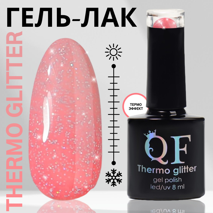 Гель лак для ногтей «THERMO GLITTER», 3-х фазный, 8 мл, LED/UV, цвет (661)