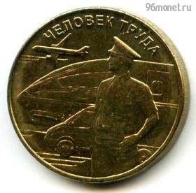 10 рублей 2020 ммд ЧТ - Транспортник