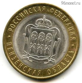 10 рублей 2014 спмд Пензенская