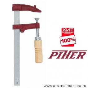 ХИТ! Струбцина винтовая F-образная Piher MM 20 х 7 см деревянная рукоять 4000N 2020 М00005906