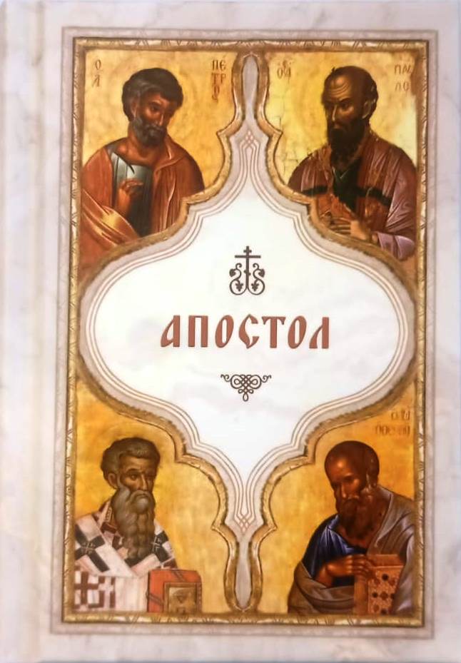 Апостол    карманного формата на  русском языке